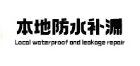 景泰卫生间防水补漏